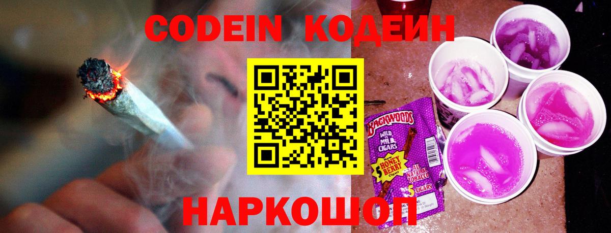 Будённовск  Кодеин Purple Drank  Вход с VPN 